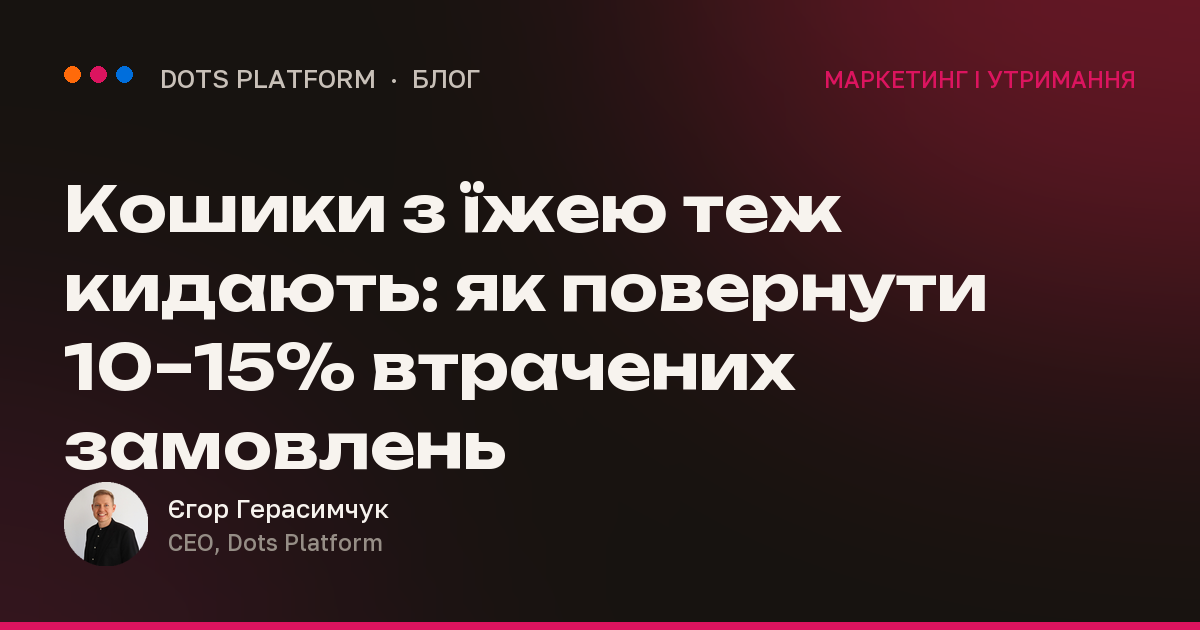 Кошики з їжею теж кидають: як повернути 10–15% втрачених замовлень