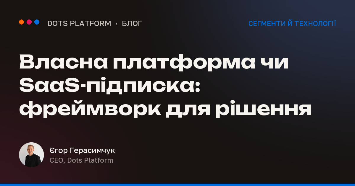 Власна платформа чи SaaS-підписка: фреймворк для рішення
