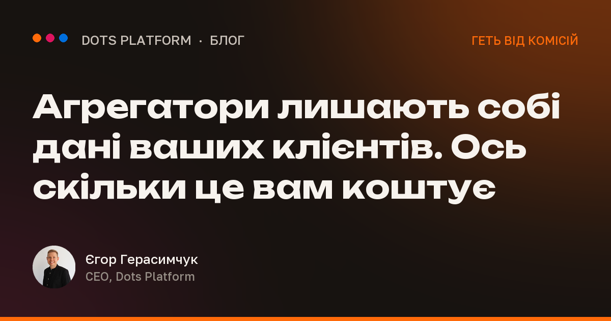 Агрегатори лишають собі дані ваших клієнтів. Ось скільки це вам коштує