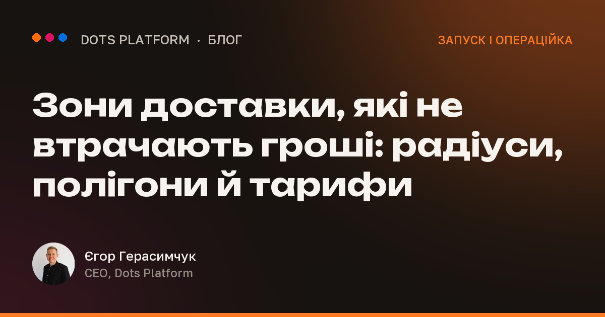 Зони доставки, які не втрачають гроші: радіуси, полігони й тарифи