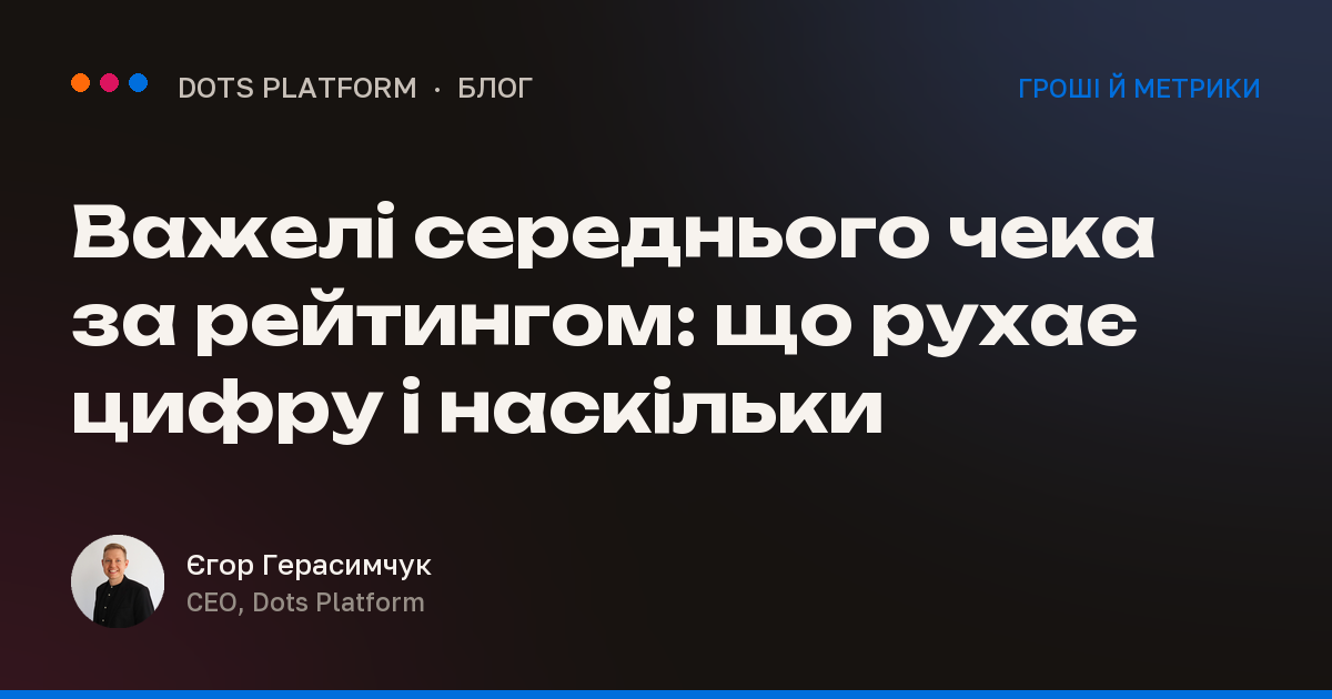 Важелі середнього чека за рейтингом: що рухає цифру і наскільки