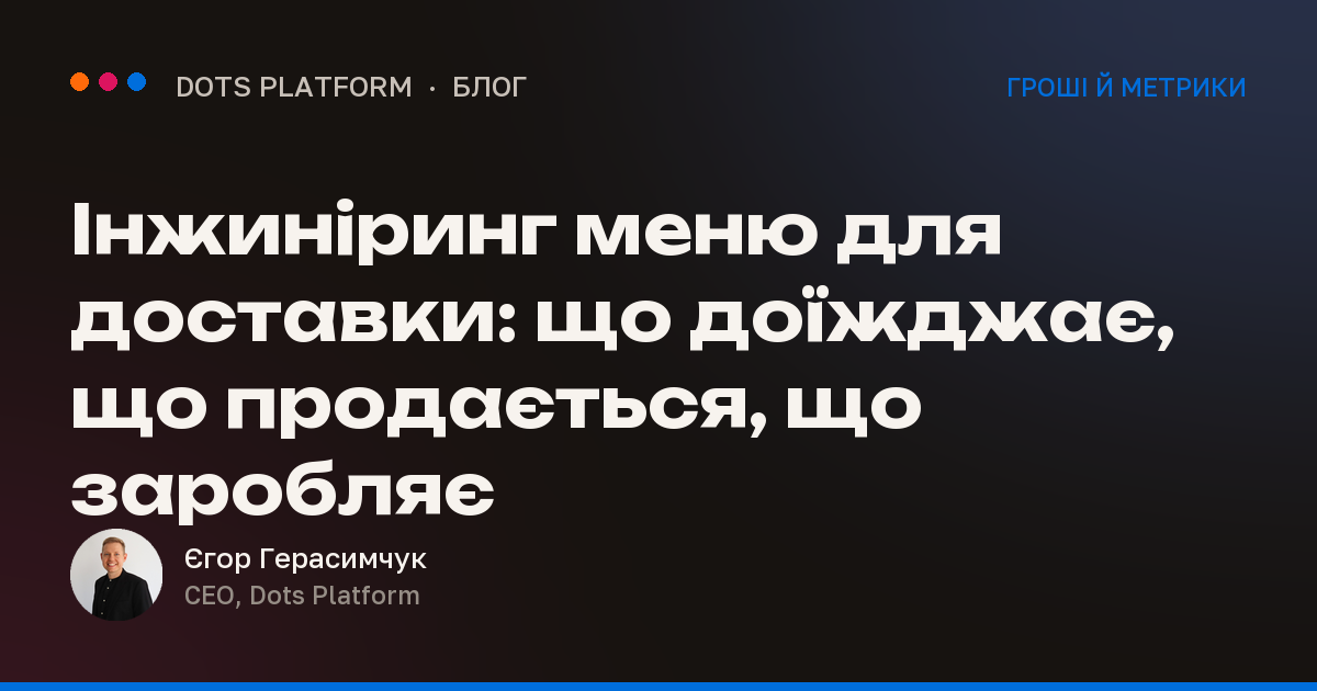 Інжиніринг меню для доставки: що доїжджає, що продається, що заробляє